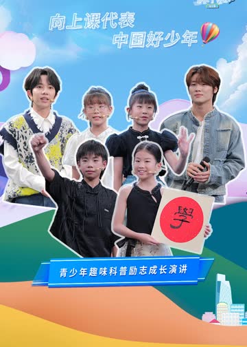 开学课代表第三季 海报 高清在线观看