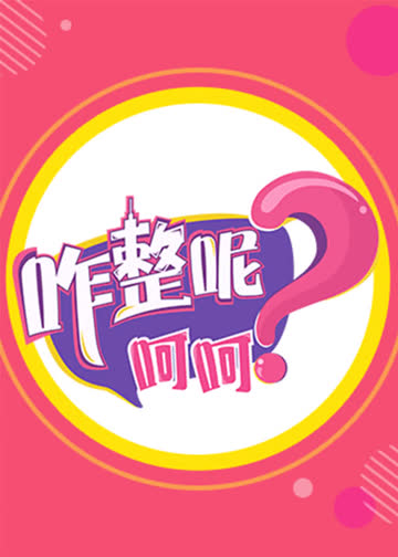 咋整呢呵呵 第三季 海报 高清在线观看