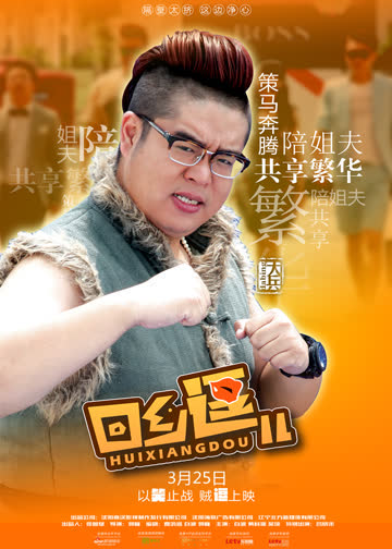 回乡逗儿 海报 高清在线观看