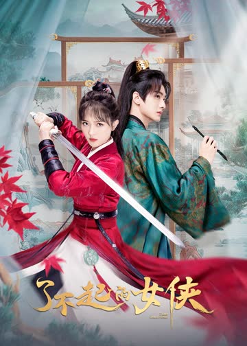 了不起的女侠 海报 高清在线观看