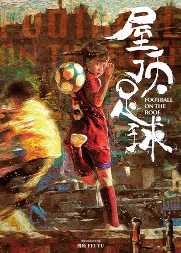 屋顶足球 海报 高清在线观看