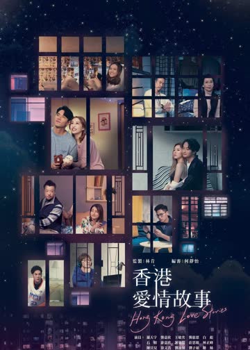香港爱情故事 海报 高清在线观看