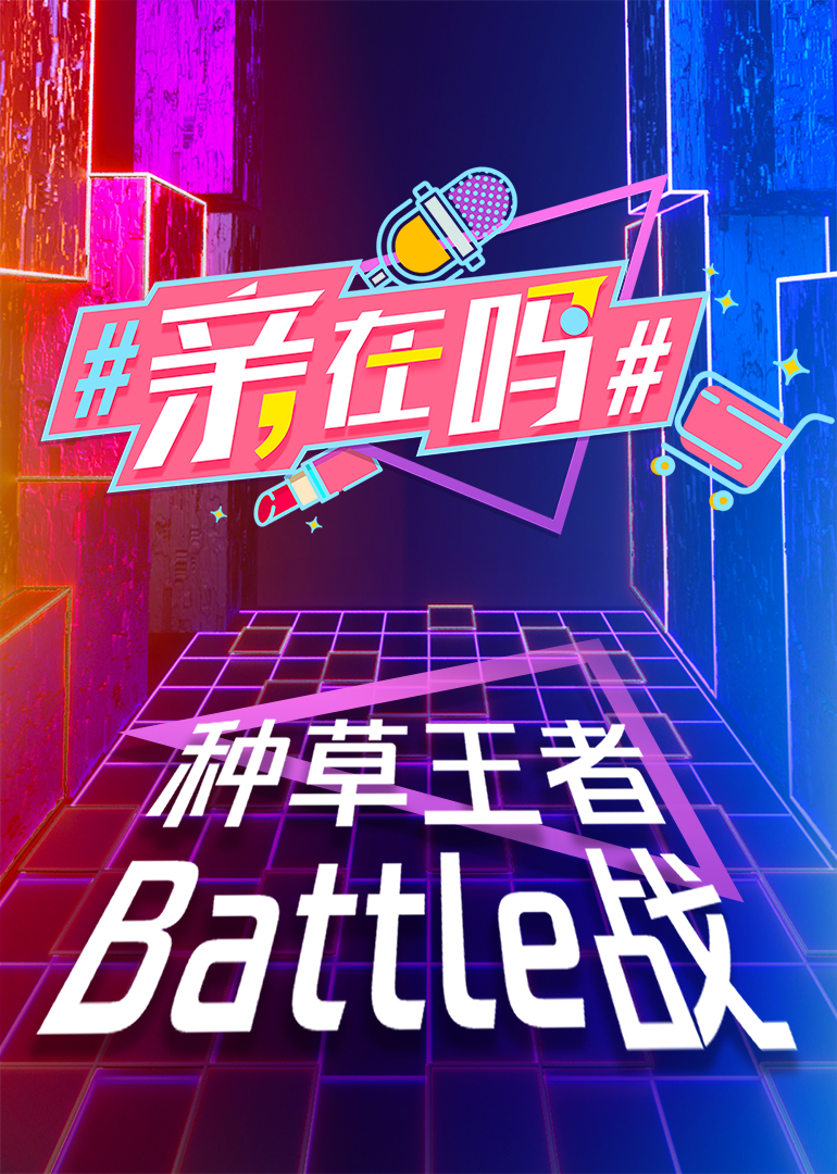 #亲，在吗# 海报 高清在线观看