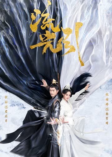 流光引 海报 高清在线观看