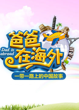 爸爸在海外 海报 高清在线观看
