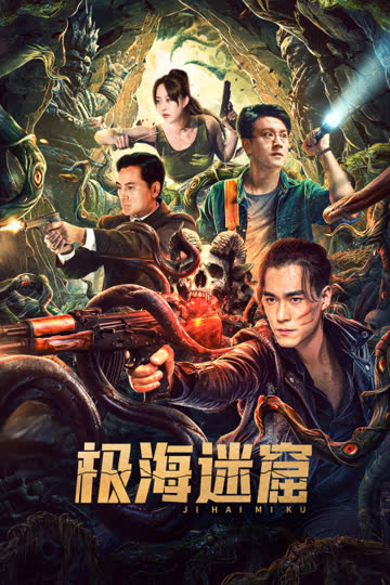 极海迷窟 海报 高清在线观看