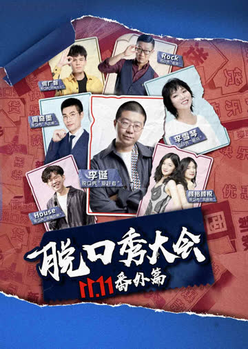 京东脱口秀大会 海报 高清在线观看