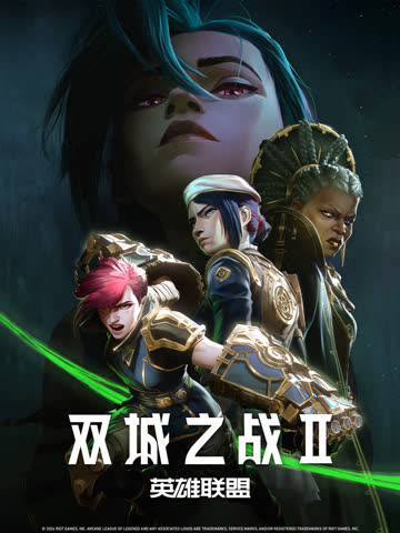 英雄联盟：双城之战第二季 海报 高清在线观看
