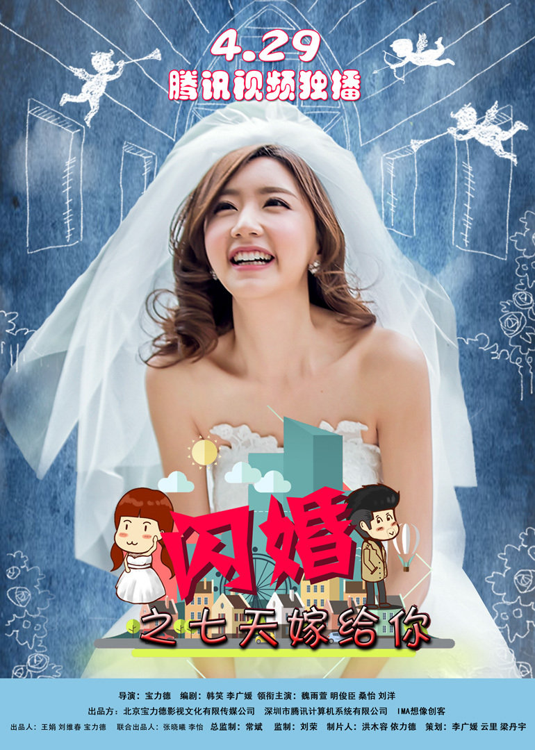 闪婚之七天嫁给你 海报 高清在线观看