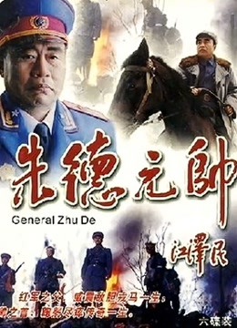 朱德元帅 海报 高清在线观看