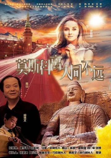 莫斯科离大同不远 海报 高清在线观看