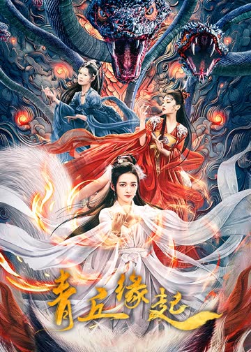 青丘缘起 海报 高清在线观看