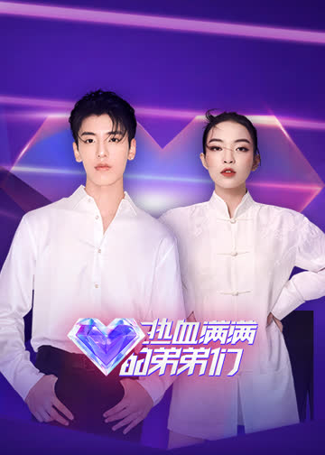 热血满满的弟弟们 海报 高清在线观看