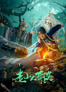 走山人奇谈 海报 高清在线观看