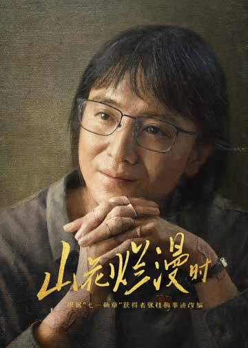 山花烂漫时 海报 高清在线观看