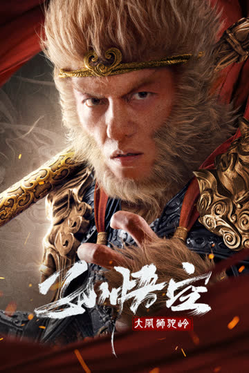 孙悟空大闹狮驼岭 海报 高清在线观看