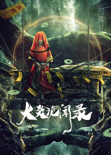 大炎诡闻录 海报 高清在线观看