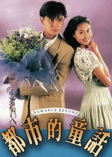 都市的童话 海报 高清在线观看