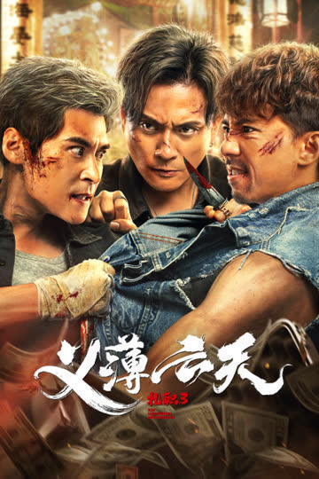 扎职3：义薄云天 海报 高清在线观看