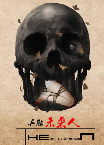 异能未来人 海报 高清在线观看