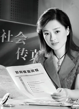 社会传真 海报 高清在线观看