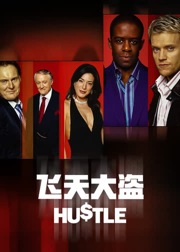 飞天大盗第二季 海报 高清在线观看