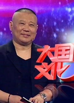 大国文化 海报 高清在线观看