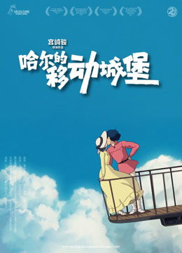 哈尔的移动城堡 海报 高清在线观看