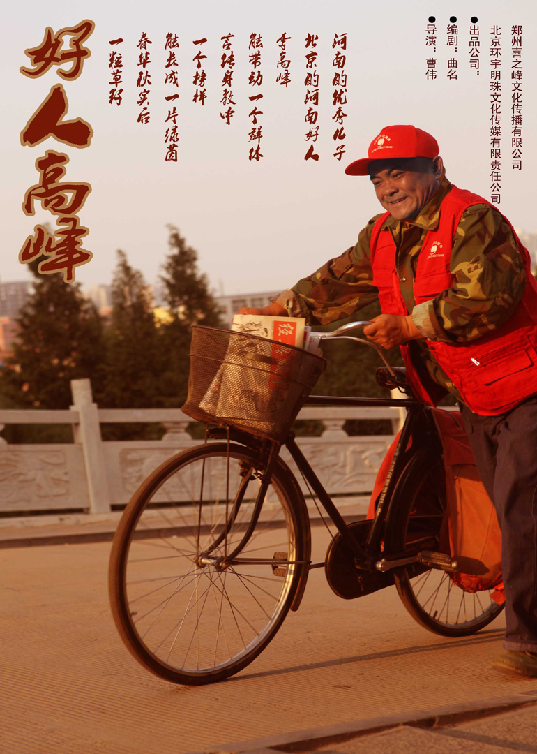 好人高峰 海报 高清在线观看