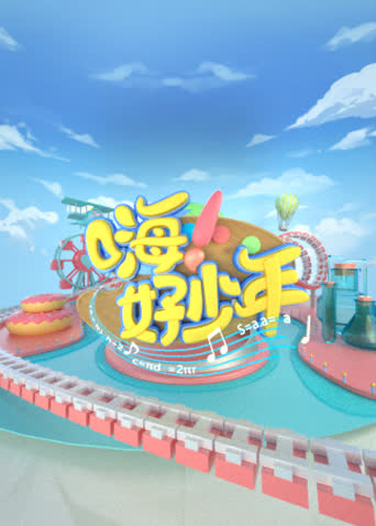 嗨！好少年 海报 高清在线观看