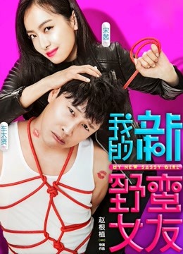 我的新野蛮女友 海报 高清在线观看