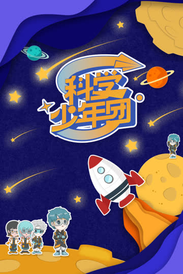 科学少年团 海报 高清在线观看