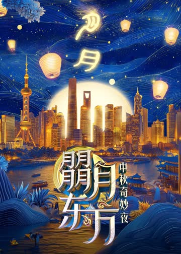 朤月东方——中秋奇妙夜 海报 高清在线观看