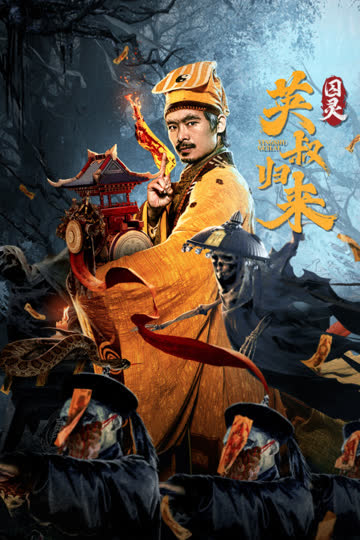 英叔归来：囚灵 海报 高清在线观看
