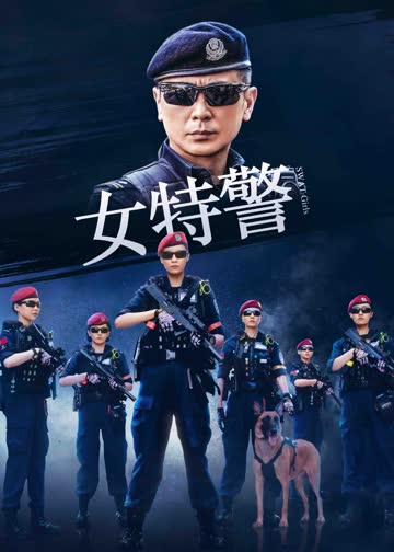 女特警 海报 高清在线观看