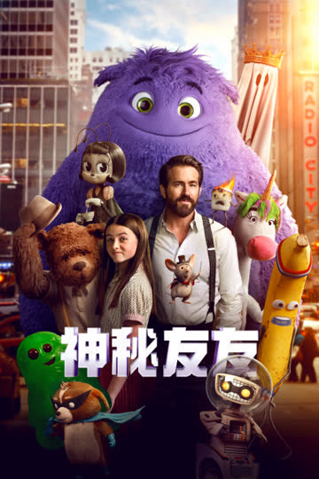 神秘友友 海报 高清在线观看