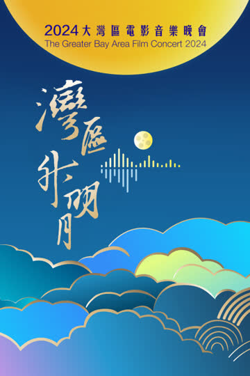 “湾区升明月”2024大湾区电影音乐晚会 海报 高清在线观看