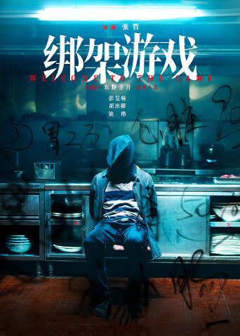 绑架游戏 海报 高清在线观看