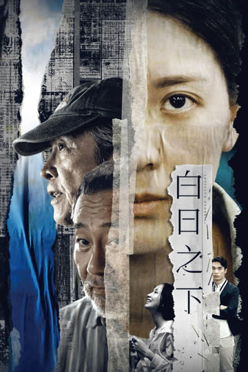 白日之下 海报 高清在线观看