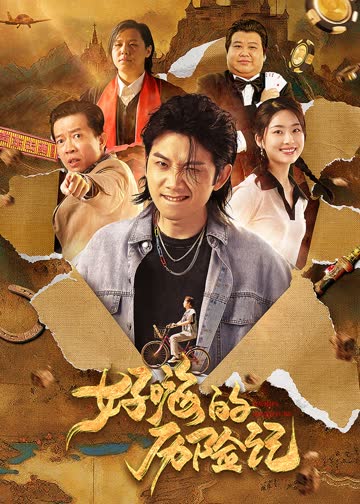 好嗨的历险记 海报 高清在线观看