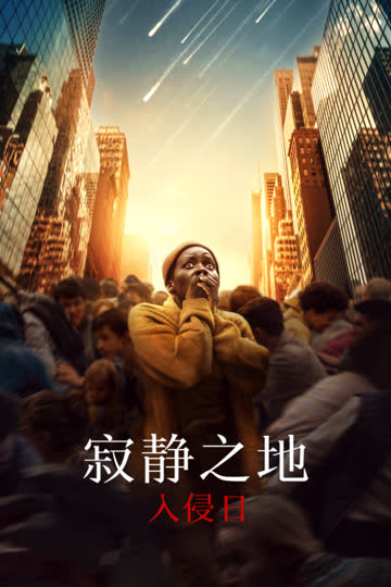 寂静之地：入侵日 海报 高清在线观看