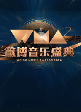 2024微博音乐盛典 海报 高清在线观看