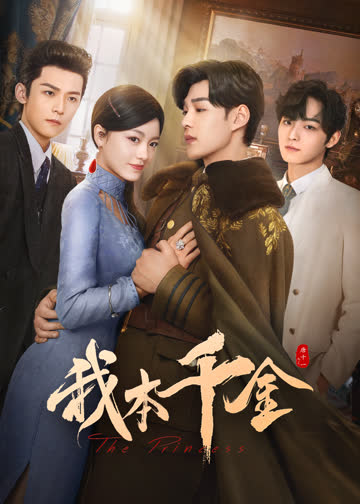 我本千金 海报 高清在线观看
