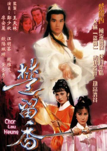 楚留香 海报 高清在线观看