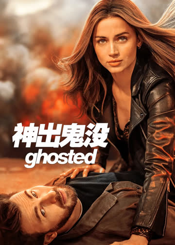 神出鬼没 海报 高清在线观看