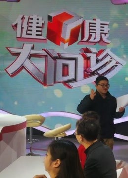 健康大问诊 海报 高清在线观看