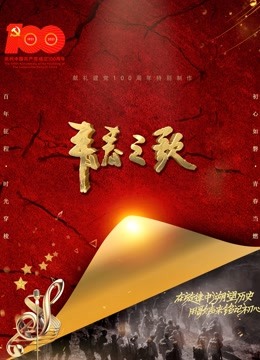 青春之歌 海报 高清在线观看