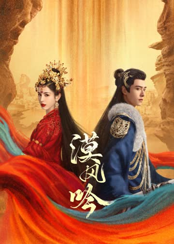 漠风吟 海报 高清在线观看