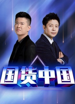国货中国 海报 高清在线观看