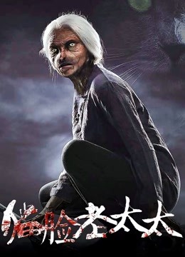 猫脸老太太 海报 高清在线观看
